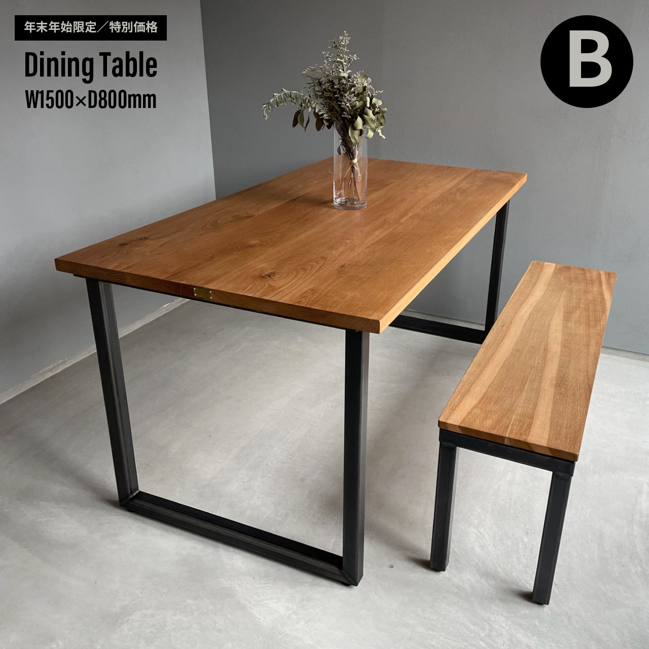 【年末年始限定/特別価格】Dining Table W1500×D800mm|選べる脚&天板