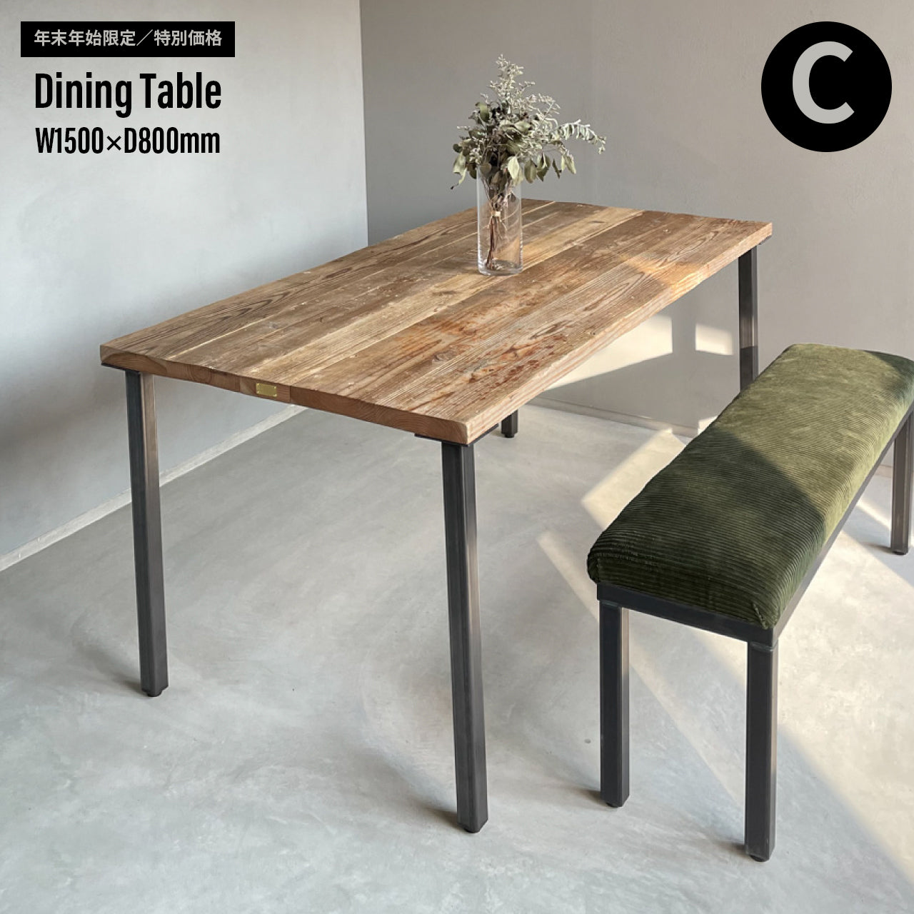 【年末年始限定/特別価格】Dining Table W1500×D800mm|選べる脚&天板