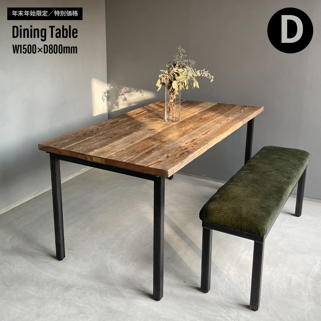 【年末年始限定/特別価格】Dining Table W1500×D800mm|選べる脚&天板