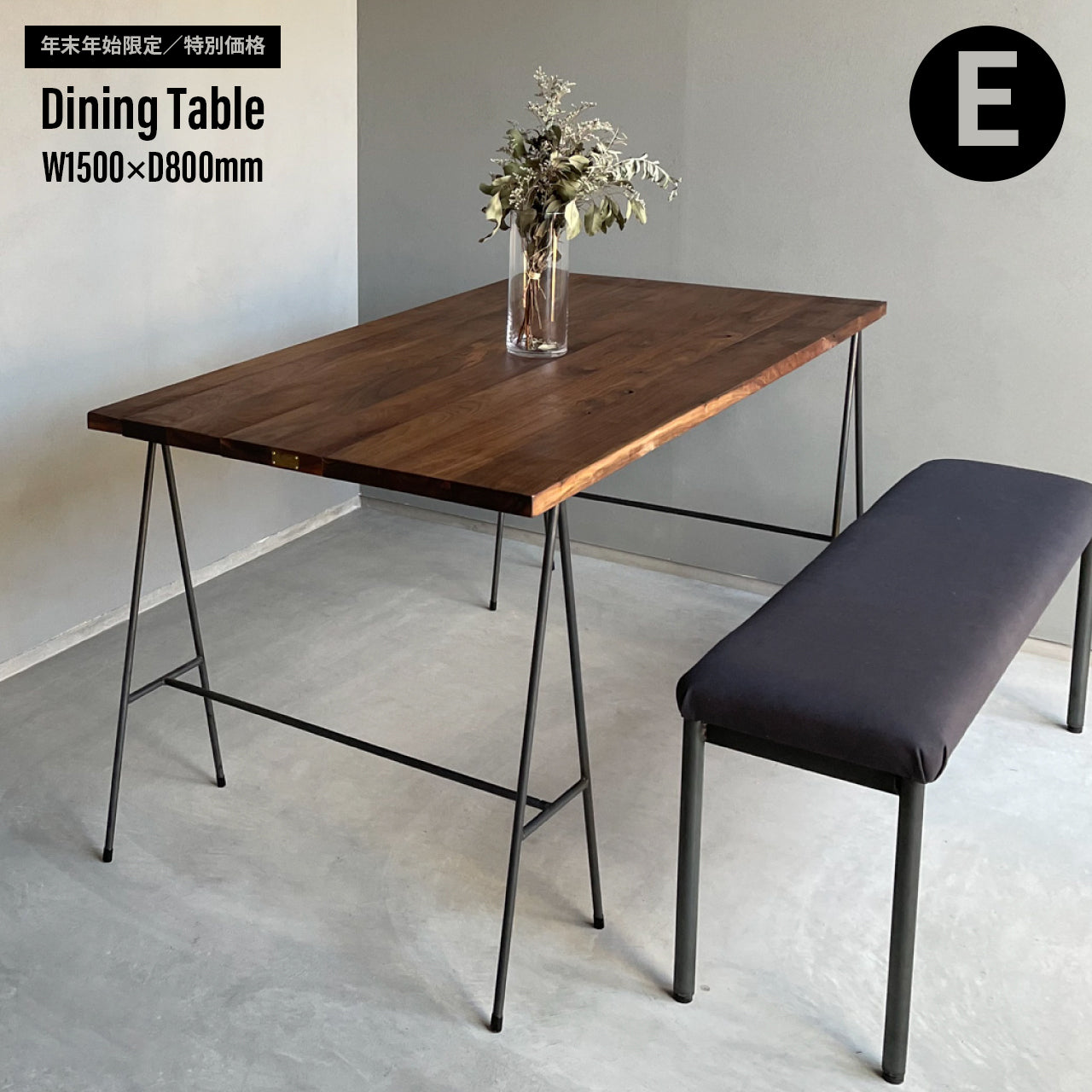 【年末年始限定/特別価格】Dining Table W1500×D800mm|選べる脚&天板
