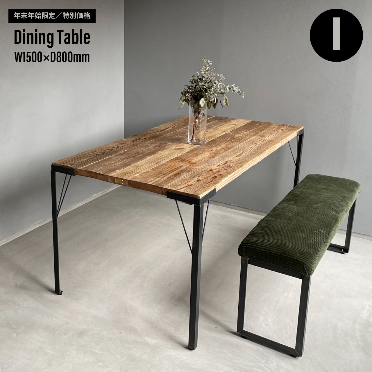 【年末年始限定/特別価格】Dining Table W1500×D800mm|選べる脚&天板