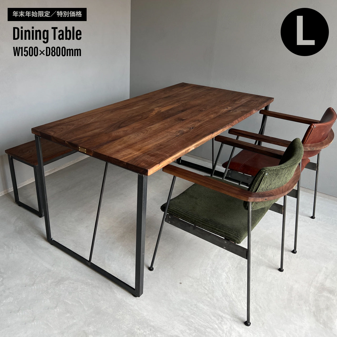 【年末年始限定/特別価格】Dining Table W1500×D800mm|選べる脚&天板