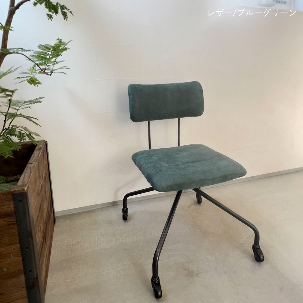 ワークチェア、リビングチェア、ダイニングチェア