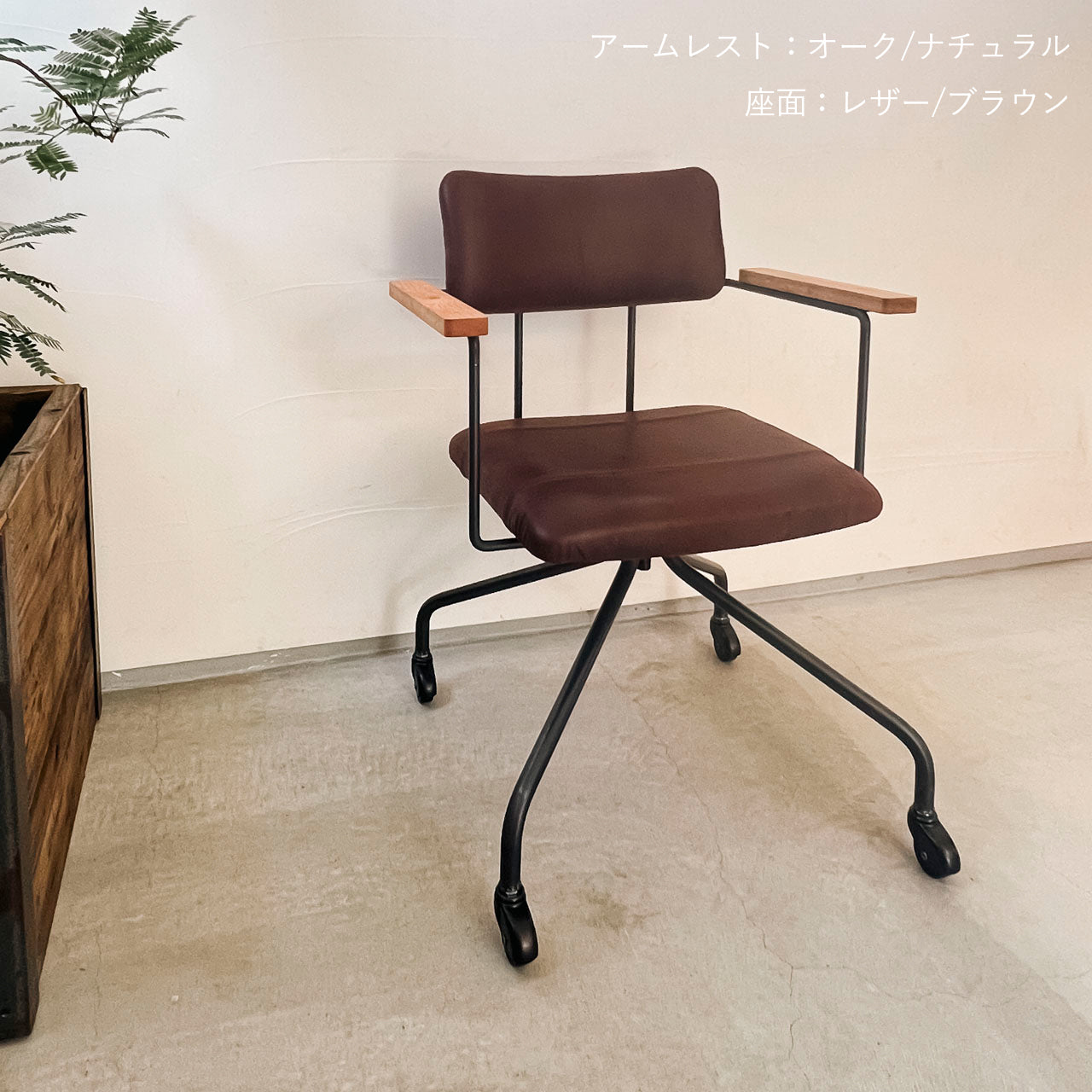 ワークチェア、リビングチェア、ダイニングチェア