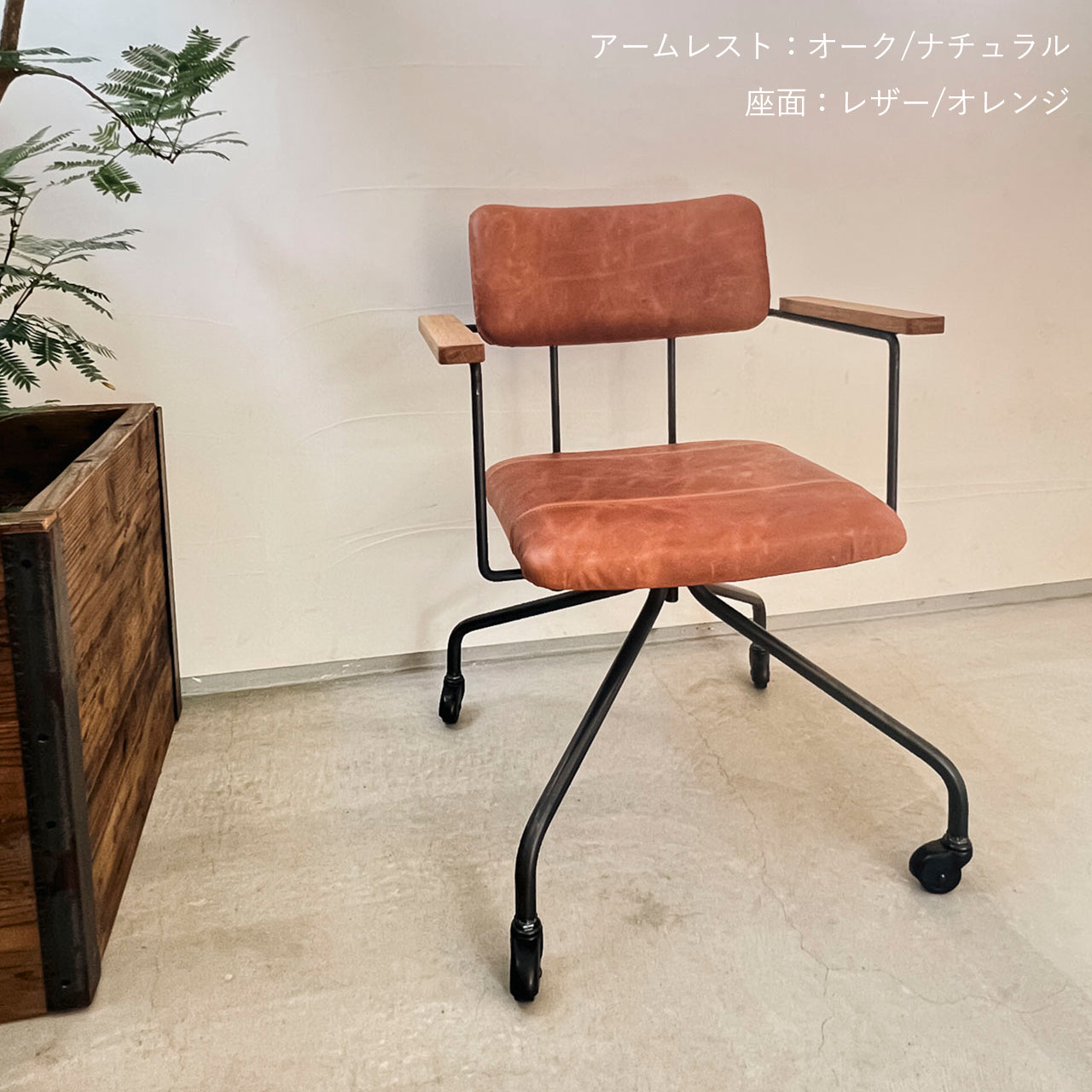 ワークチェア、リビングチェア、ダイニングチェア