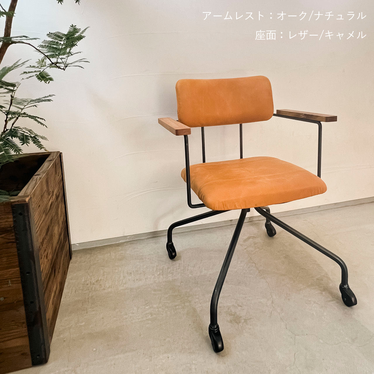 ワークチェア、リビングチェア、ダイニングチェア