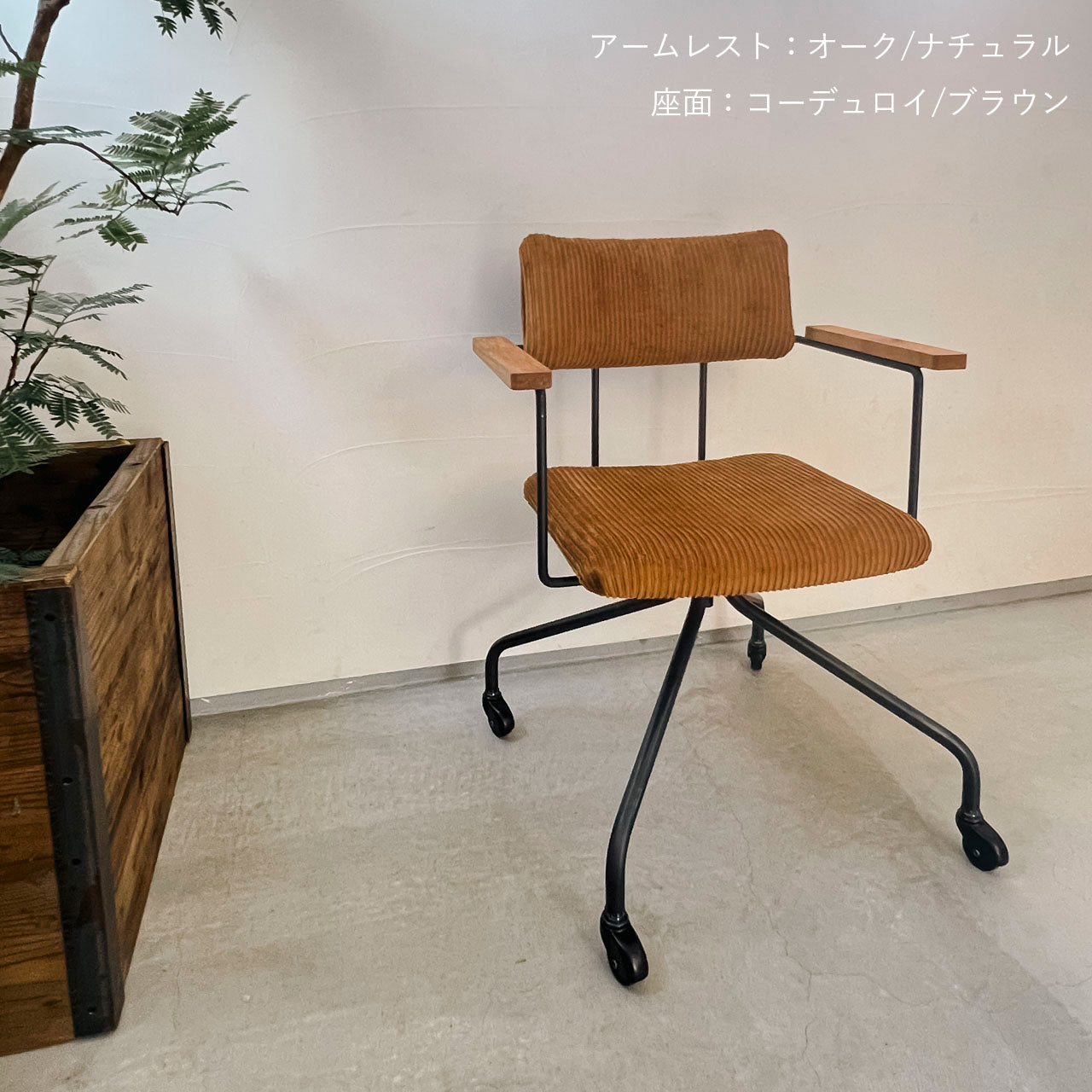 ワークチェア、リビングチェア、ダイニングチェア