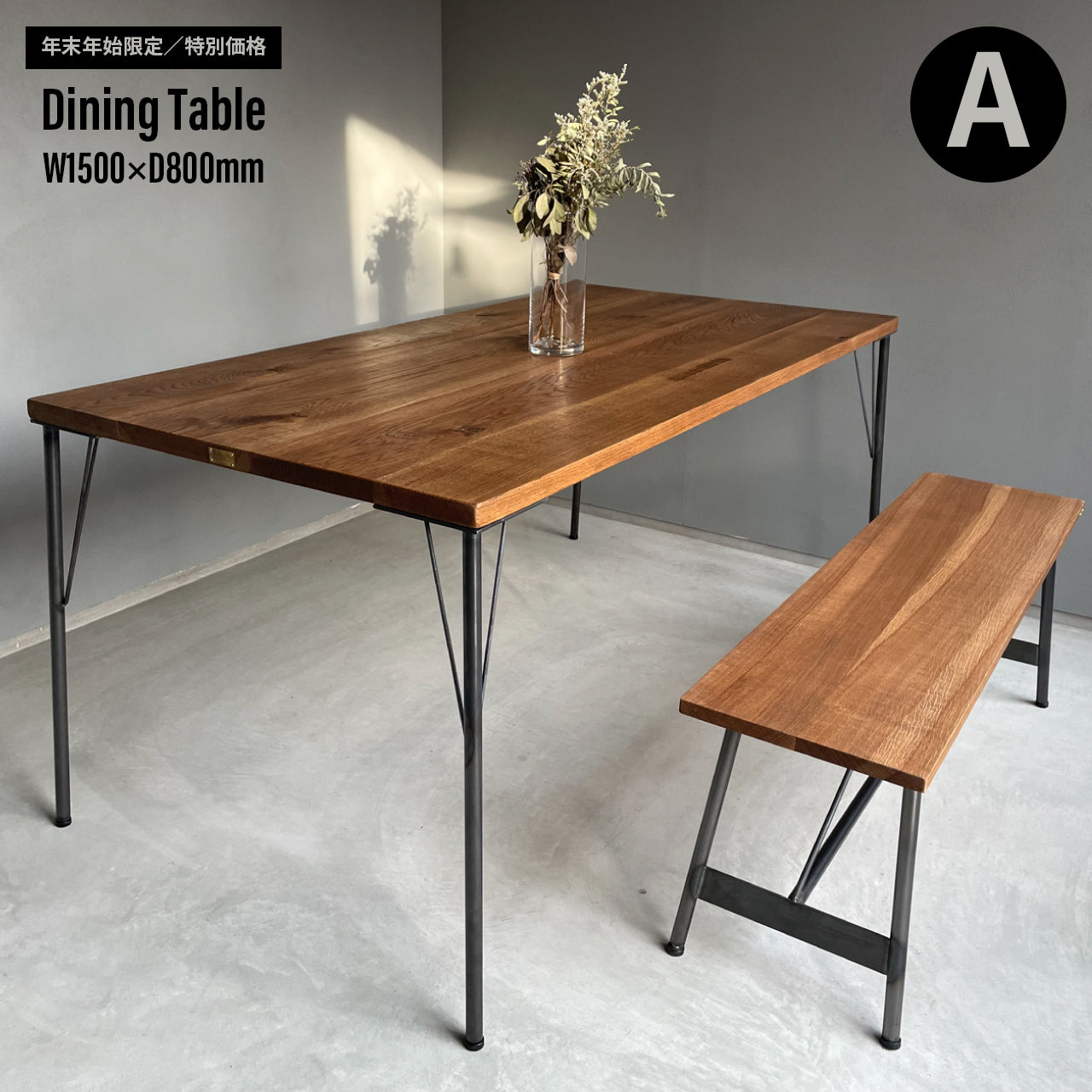 【年末年始限定／特別価格】Dining Table W1500×D800mm｜選べる脚＆天板