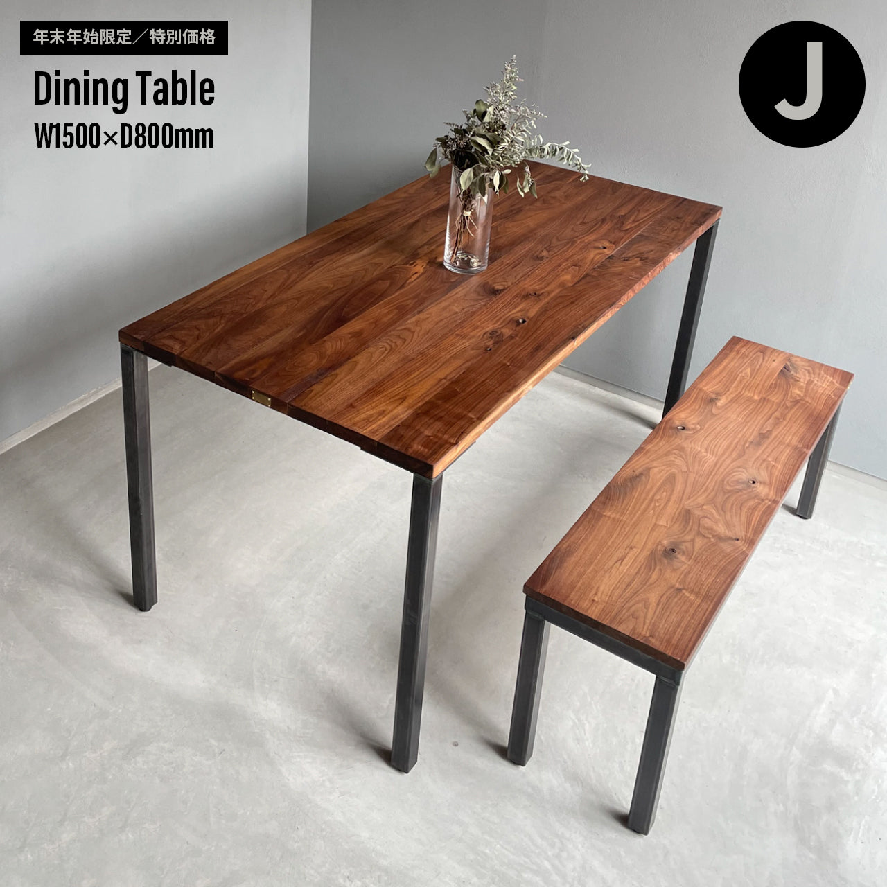 【年末年始限定／特別価格】Dining Table W1500×D800mm｜選べる脚＆天板