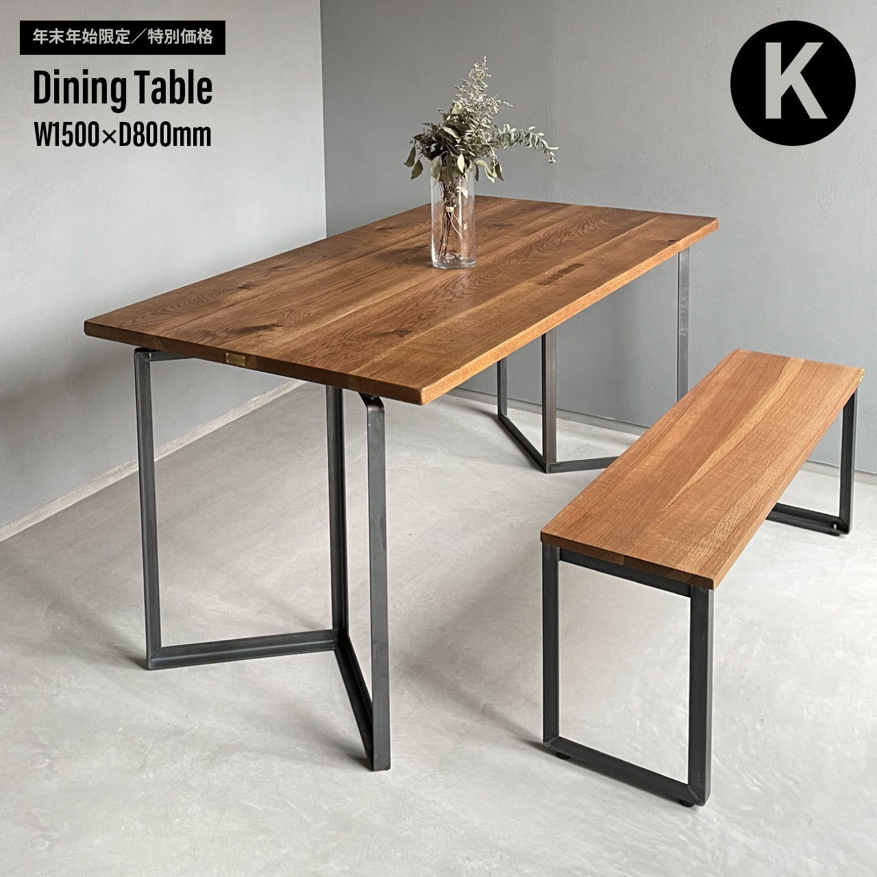 【年末年始限定／特別価格】Dining Table W1500×D800mm｜選べる脚＆天板
